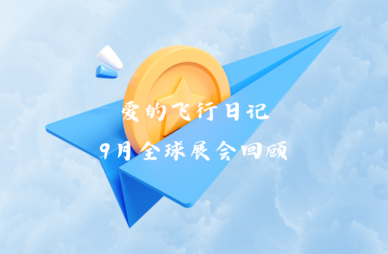 全球之旅 | w66给利老牌能源九月全球展会回顾
