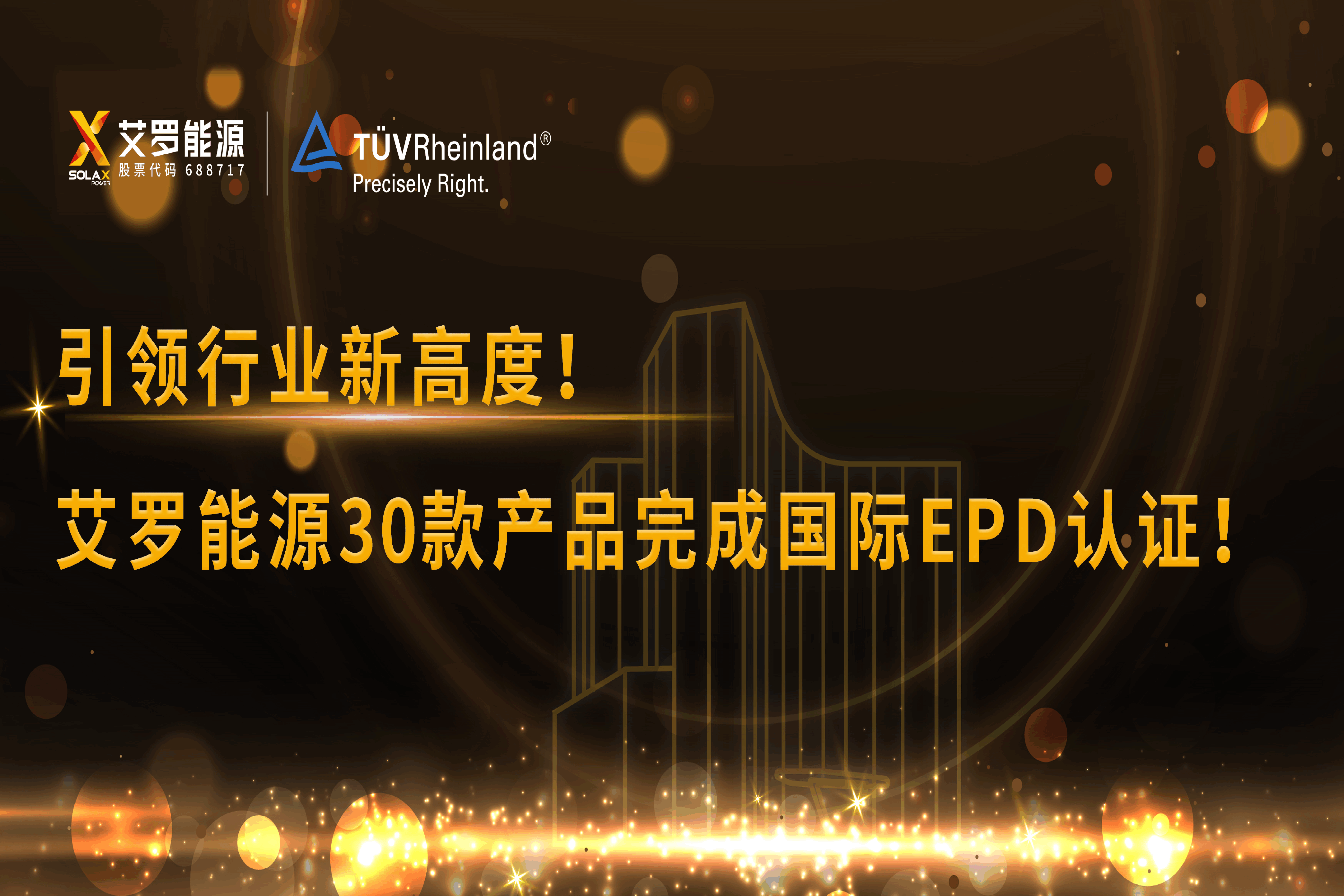 企业资讯 | 引领行业新高度！w66给利老牌能源30款产品完成国际EPD认证!