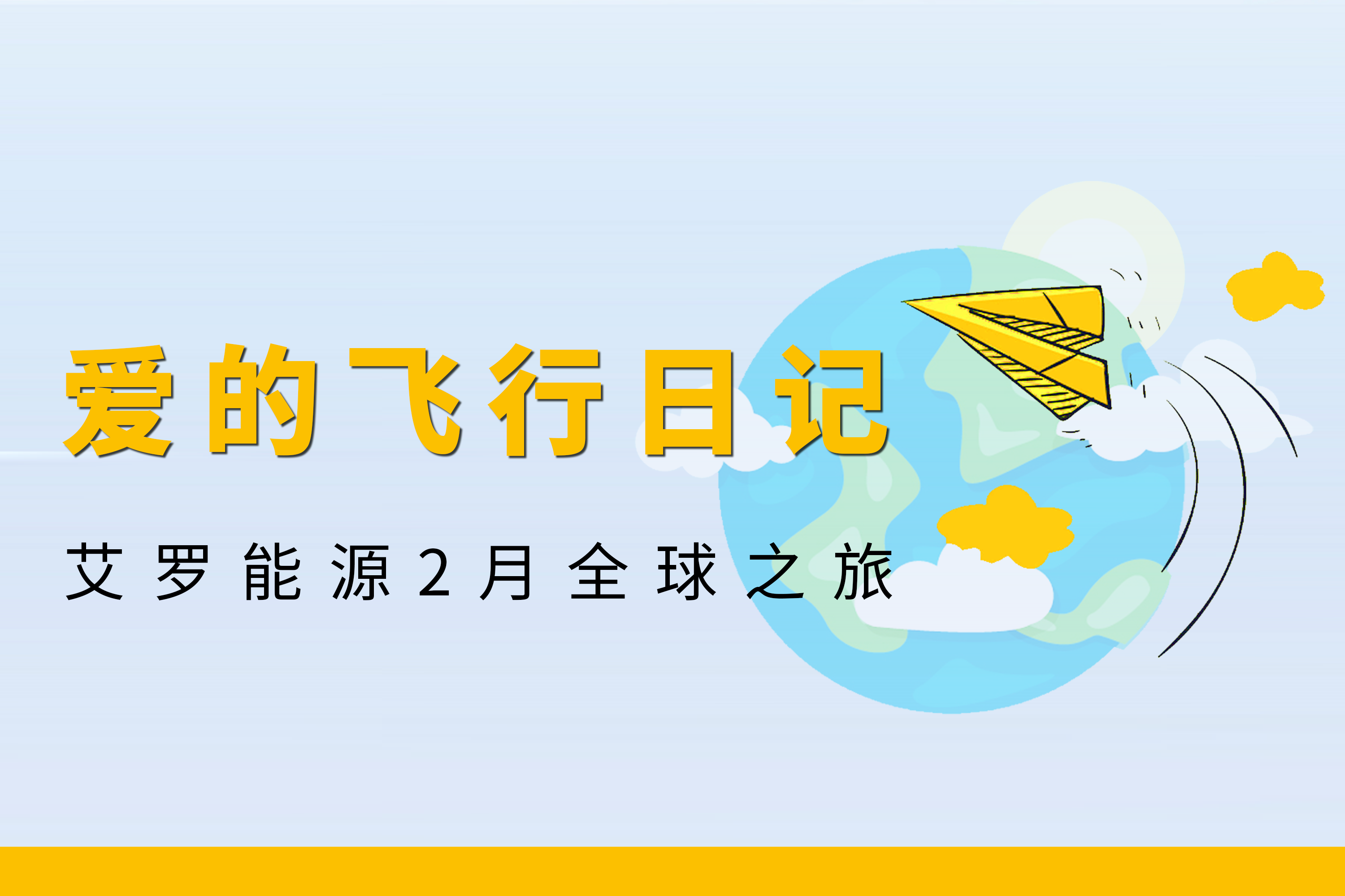 展会回顾 | w66给利老牌能源2月全球零碳之旅